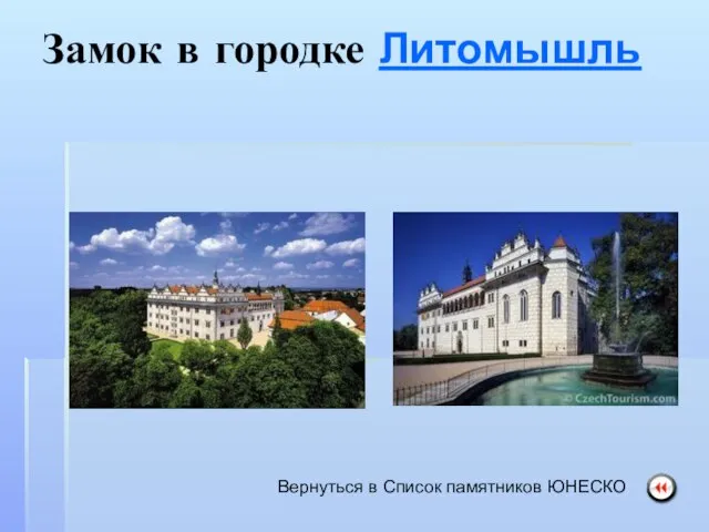 Замок в городке Литомышль Вернуться в Список памятников ЮНЕСКО
