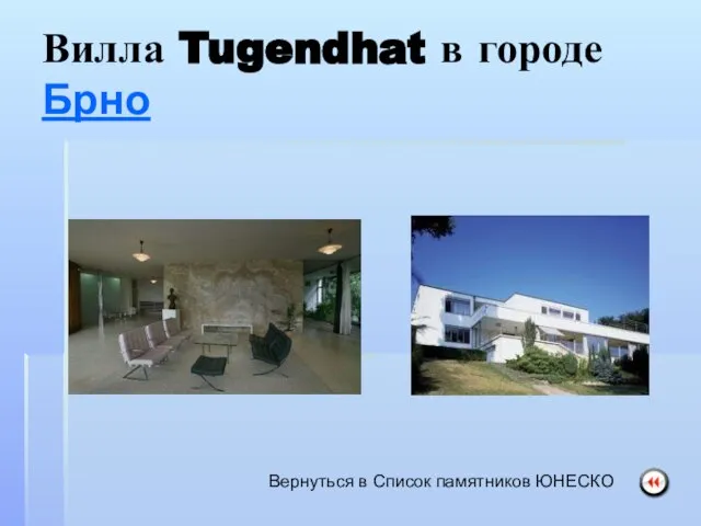 Вилла Tugendhat в городе Брно Вернуться в Список памятников ЮНЕСКО