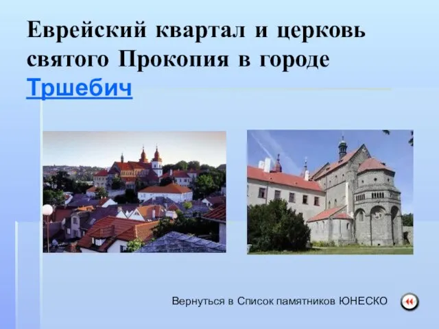 Еврейский квартал и церковь святого Прокопия в городе Тршебич Вернуться в Список памятников ЮНЕСКО