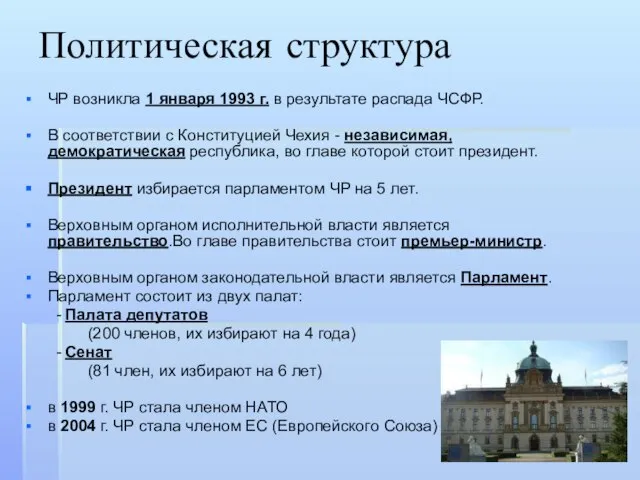 Политическая структура ЧР возникла 1 января 1993 г. в результате распада ЧСФР.