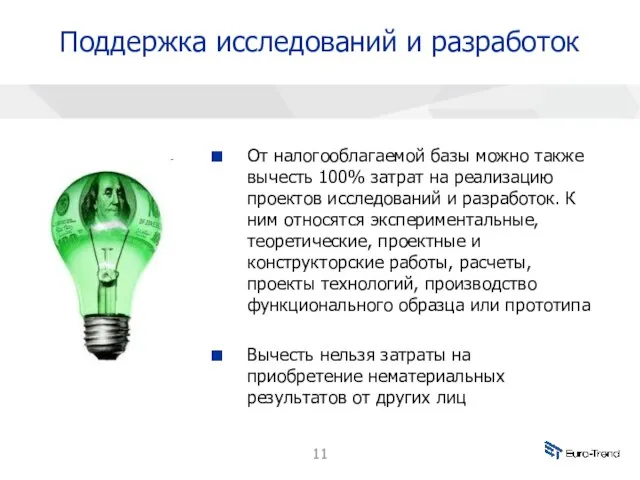 Поддержка исследований и разработок От налогооблагаемой базы можно также вычесть 100% затрат