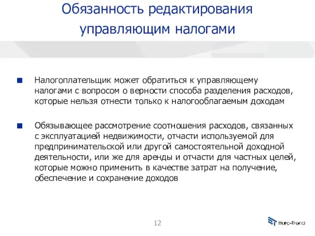 Обязанность редактирования управляющим налогами Налогоплательщик может обратиться к управляющему налогами с вопросом