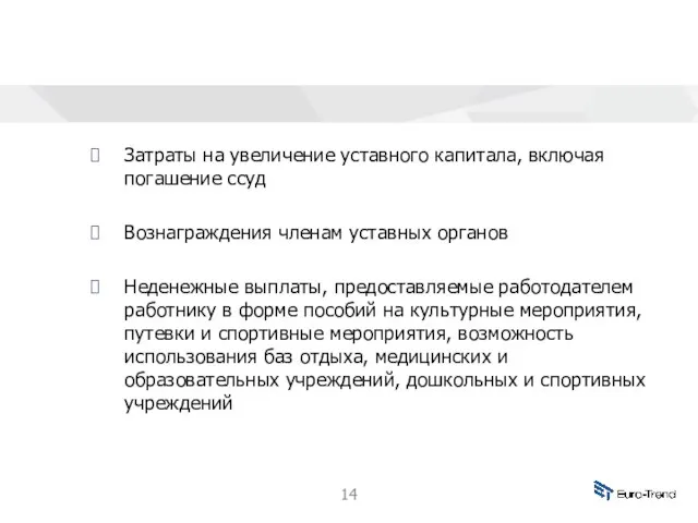 Затраты на увеличение уставного капитала, включая погашение ссуд Вознаграждения членам уставных органов