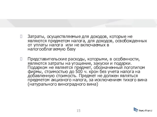 Затраты, осуществляемые для доходов, которые не являются предметом налога, для доходов, освобожденных