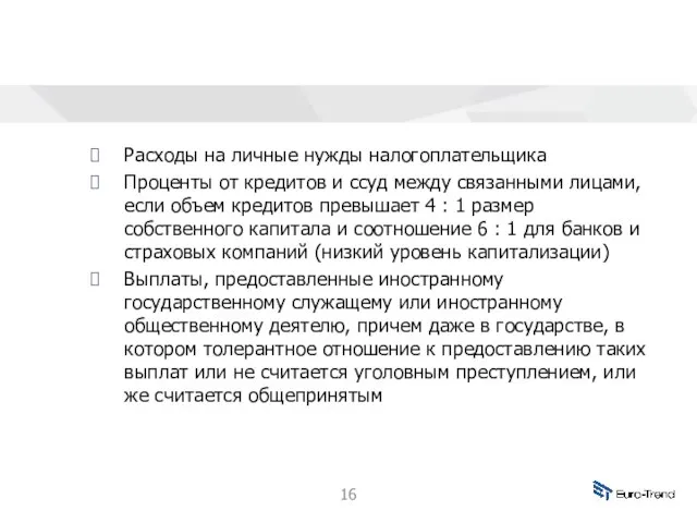 Расходы на личные нужды налогоплательщика Проценты от кредитов и ссуд между связанными