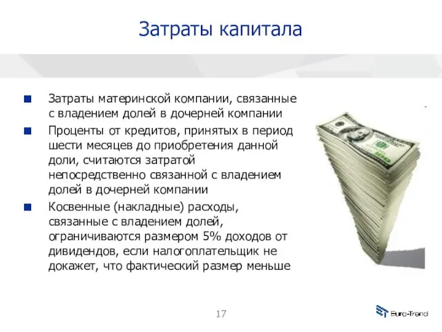 Затраты капитала Затраты материнской компании, связанные с владением долей в дочерней компании