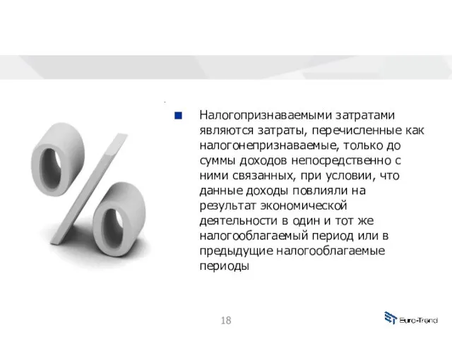 Налогопризнаваемыми затратами являются затраты, перечисленные как налогонепризнаваемые, только до суммы доходов непосредственно