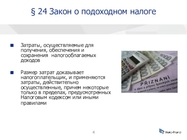 § 24 Закон о подоходном налоге Затраты, осуществляемые для получения, обеспечения и