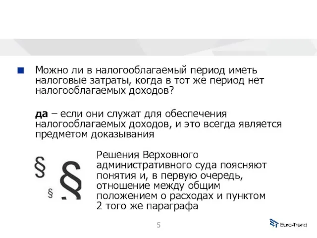 Можно ли в налогооблагаемый период иметь налоговые затраты, когда в тот же