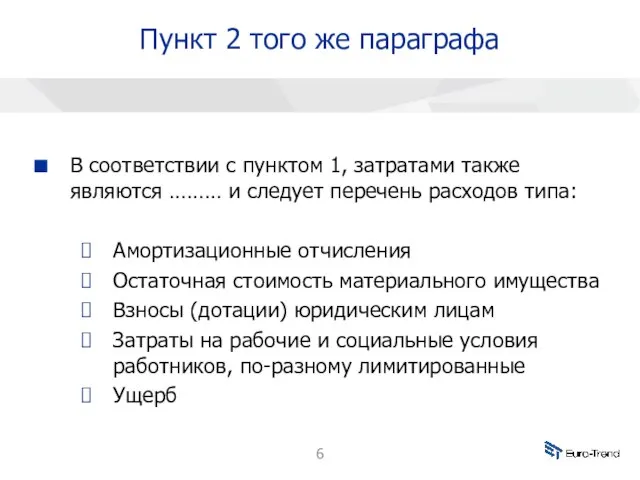 Пункт 2 того же параграфа В соответствии с пунктом 1, затратами также