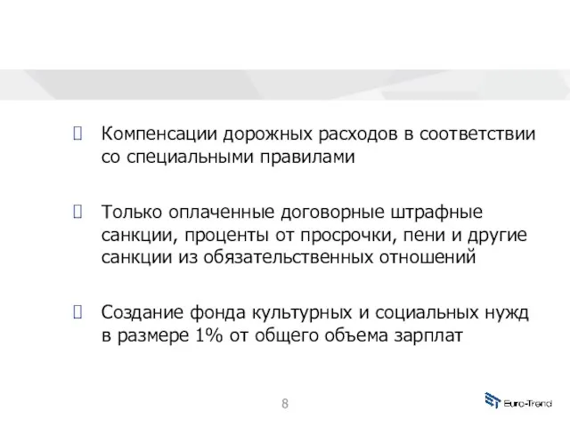 Компенсации дорожных расходов в соответствии со специальными правилами Только оплаченные договорные штрафные