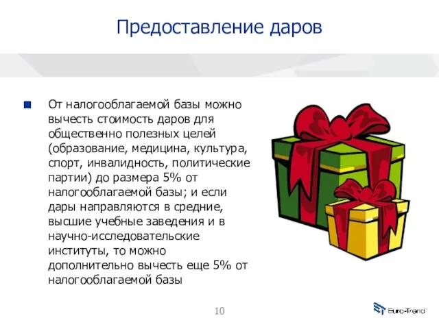 Предоставление даров От налогооблагаемой базы можно вычесть стоимость даров для общественно полезных