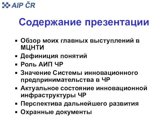 Содержание презентации Обзор моих главных выступлений в МЦНТИ Дефиниция понятий Роль АИП