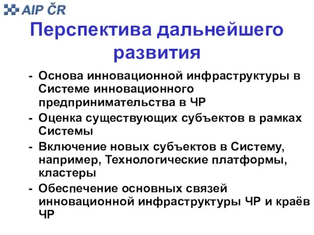 Перспектива дальнейшего развития Основа инновационной инфраструктуры в Системе инновационного предпринимательства в ЧР