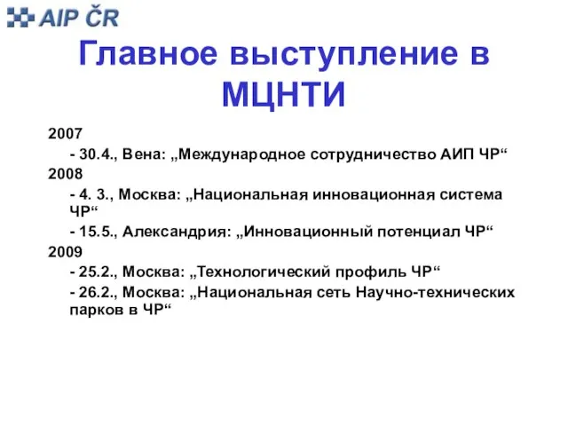 Главное выступление в МЦНТИ 2007 - 30.4., Вена: „Международное сотрудничество АИП ЧР“