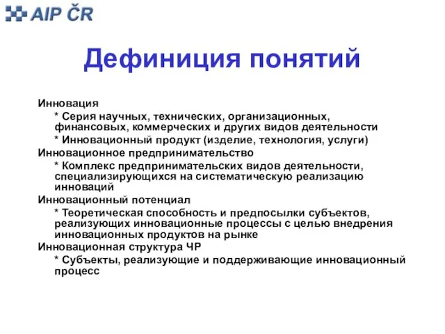 Дефиниция понятий Инновация * Серия научных, технических, организационных, финансовых, коммерческих и других