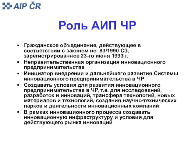 Роль АИП ЧР Гражданское объединение, действующее в соответствии с законом но. 83/1990