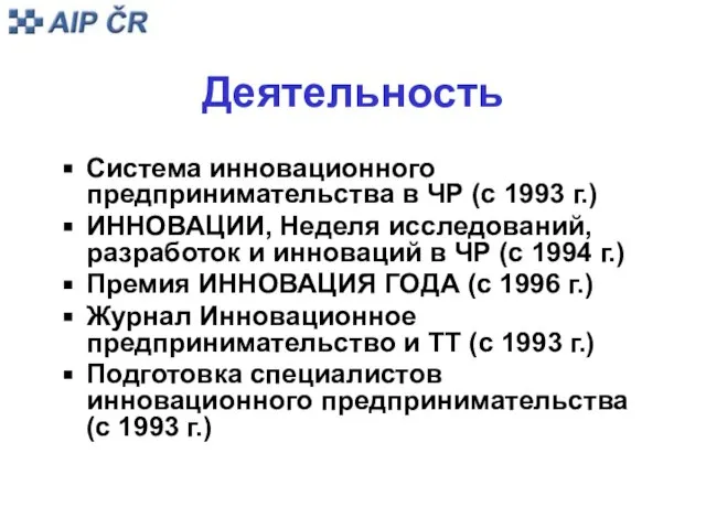 Деятельность Система инновационного предпринимательства в ЧР (с 1993 г.) ИННОВАЦИИ, Неделя исследований,