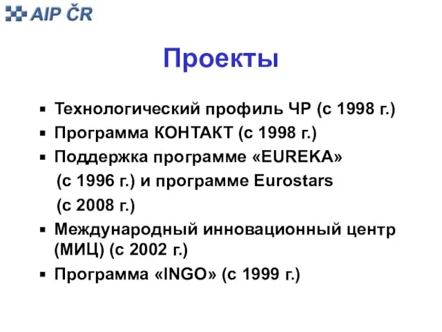 Проекты Технологический профиль ЧР (с 1998 г.) Программа КОНТАКТ (с 1998 г.)