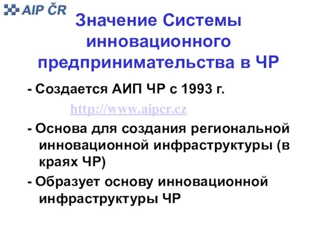 Значение Системы инновационного предпринимательства в ЧР - Создается АИП ЧР с 1993