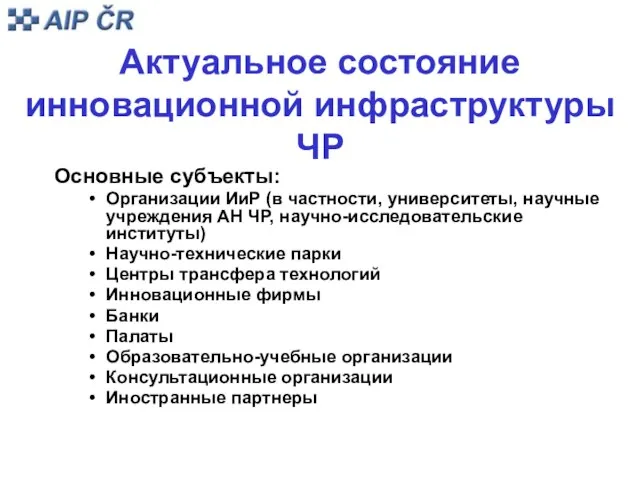 Актуальное состояние инновационной инфраструктуры ЧР Основные субъекты: Организации ИиР (в частности, университеты,