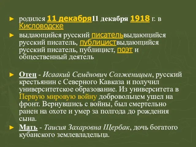 родился 11 декабря11 декабря 1918 г. в Кисловодске выдающийся русский писательвыдающийся русский