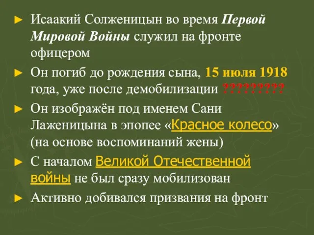 Исаакий Солженицын во время Первой Мировой Войны служил на фронте офицером Он