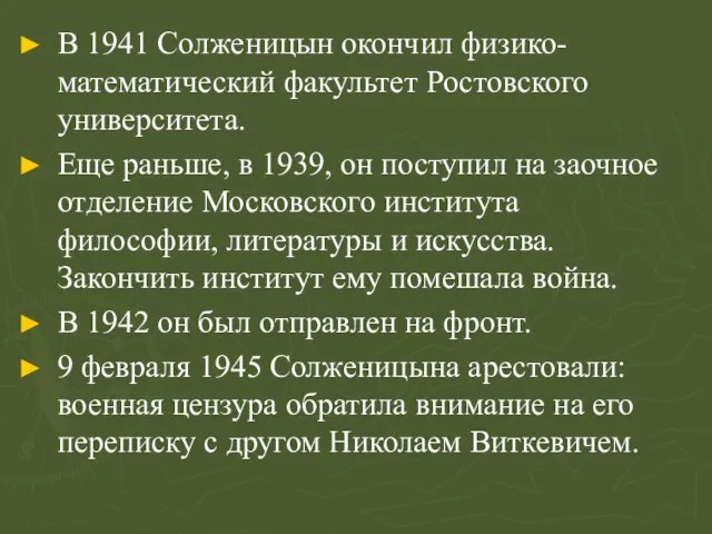 В 1941 Солженицын окончил физико-математический факультет Ростовского университета. Еще раньше, в 1939,