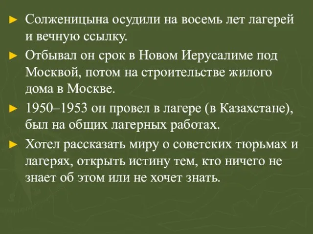 Солженицына осудили на восемь лет лагерей и вечную ссылку. Отбывал он срок