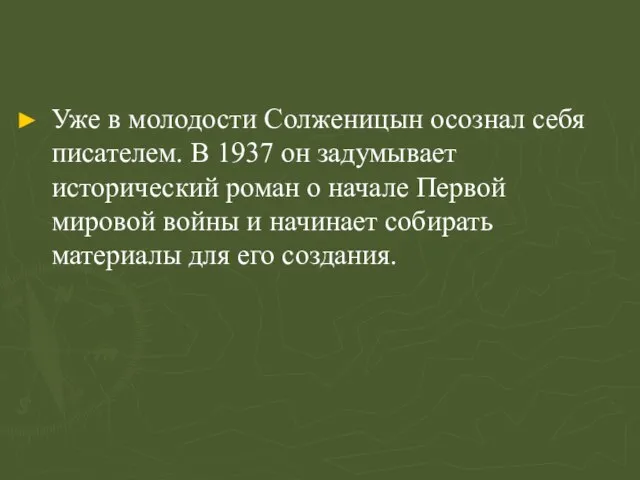 Уже в молодости Солженицын осознал себя писателем. В 1937 он задумывает исторический