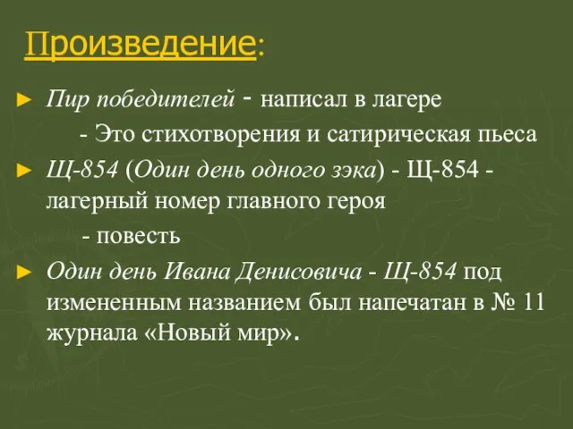 Произведение: Пир победителей - написал в лагере - Это стихотворения и сатирическая