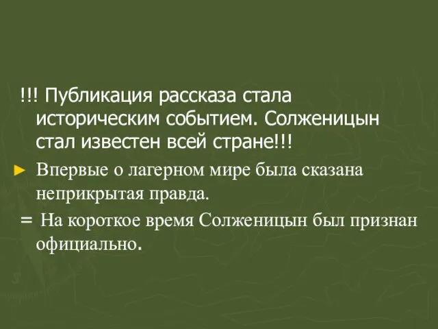 !!! Публикация рассказа стала историческим событием. Солженицын стал известен всей стране!!! Впервые