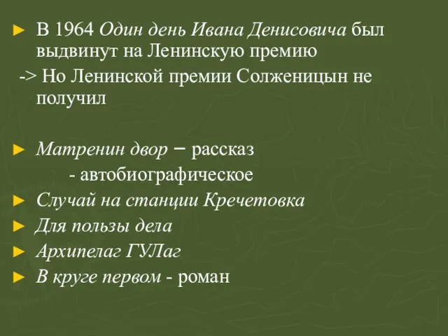 В 1964 Один день Ивана Денисовича был выдвинут на Ленинскую премию ->