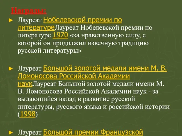 Награды: Лауреат Нобелевской премии по литературеЛауреат Нобелевской премии по литературе 1970 «за