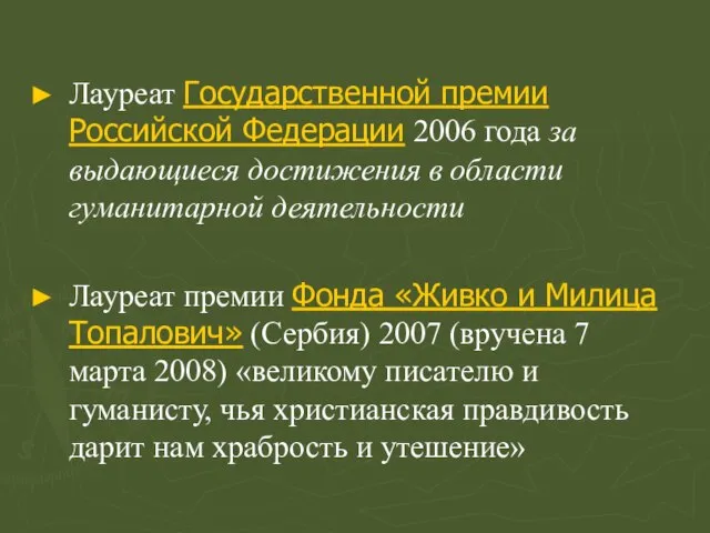 Лауреат Государственной премии Российской Федерации 2006 года за выдающиеся достижения в области