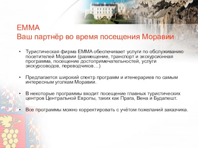 EMMA Ваш партнёр во время посещения Моравии Туристическая фирма EMMA обеспечивает услуги