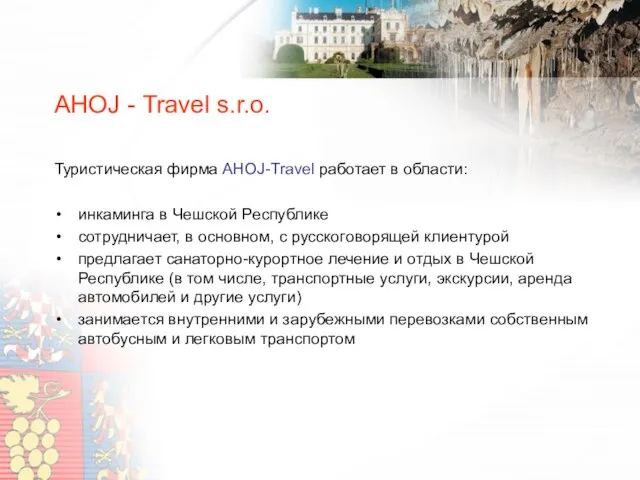 AHOJ - Travel s.r.o. Туристическая фирма AHOJ-Travel работает в области: инкаминга в