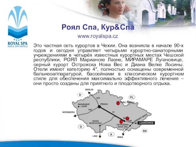 Роял Спа, Кур&Спа www.royalspa.cz Это частная сеть курортов в Чехии. Она возникла