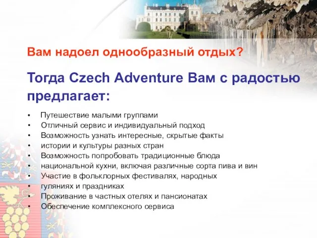 Вам надоел однообразный отдых? Тогда Czech Adventure Вам с радостью предлагает: Путешествие