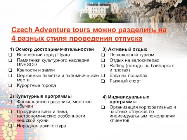 Czech Adventure tours можно разделить на 4 разных стиля проведения отпуска 3)