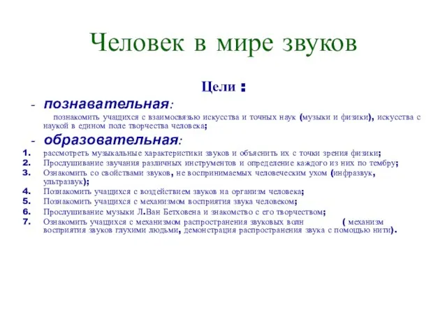 Человек в мире звуков Цели : познавательная: познакомить учащихся с взаимосвязью искусства