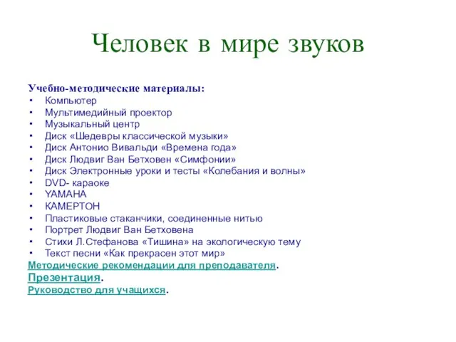 Человек в мире звуков Учебно-методические материалы: Компьютер Мультимедийный проектор Музыкальный центр Диск