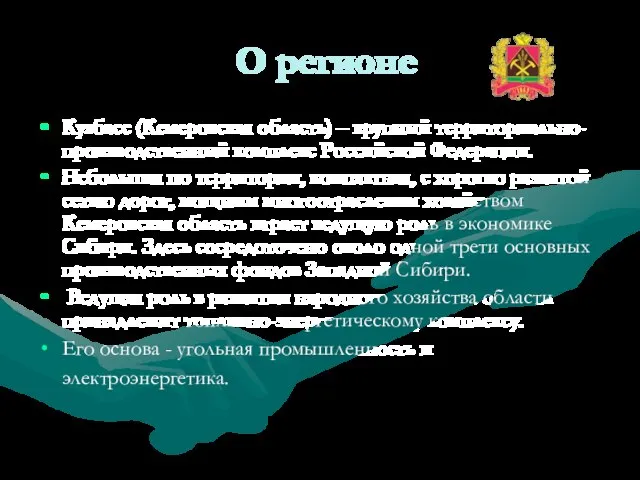 О регионе Кузбасс (Кемеровская область) – крупный территориально-производственный комплекс Российской Федерации. Небольшая