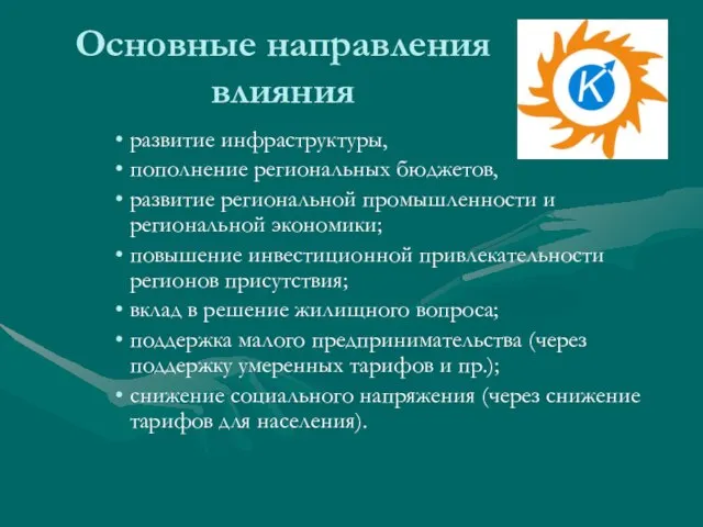 Основные направления влияния развитие инфраструктуры, пополнение региональных бюджетов, развитие региональной промышленности и