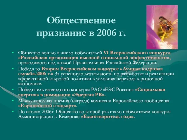 Общественное признание в 2006 г. Общество вошло в число победителей VI Всероссийского