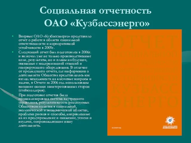 Социальная отчетность ОАО «Кузбассэнерго» Впервые ОАО «Кузбассэнерго» представило отчет о работе в