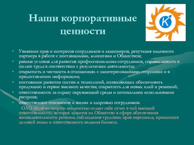 Наши корпоративные ценности Уважение прав и интересов сотрудников и акционеров, репутация надежного