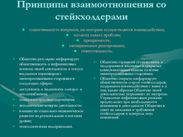 Принципы взаимоотношения со стейкхолдерами существенность вопросов, по которым осуществляется взаимодействие; полнота охвата