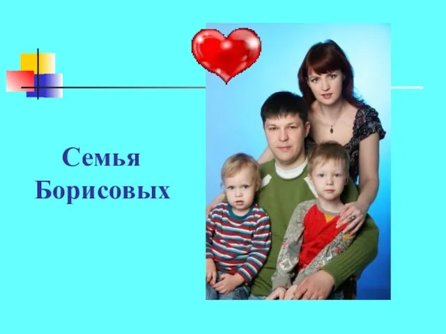 Семья Борисовых