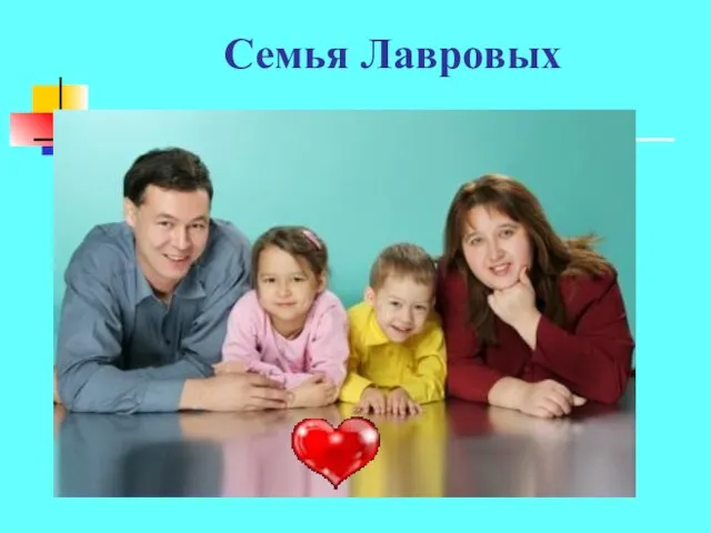 Семья Лавровых
